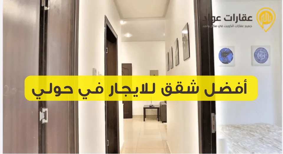 شقق للايجار في حولي 2025 حمل تطبيق عقارات عواد واشتري راحتك