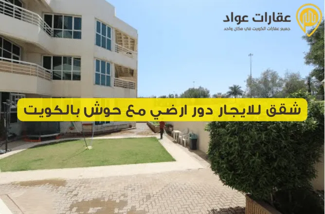 شقق للايجار دور ارضي مع حوش بالكويت: استمتع بالراحة والخصوصية
الأدوار التجارية في الكويت 