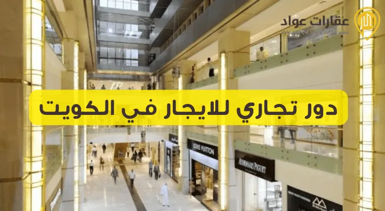 دور تجاري للايجار في الكويت بمواقع حيوية الأدوار التجارية في الكويت